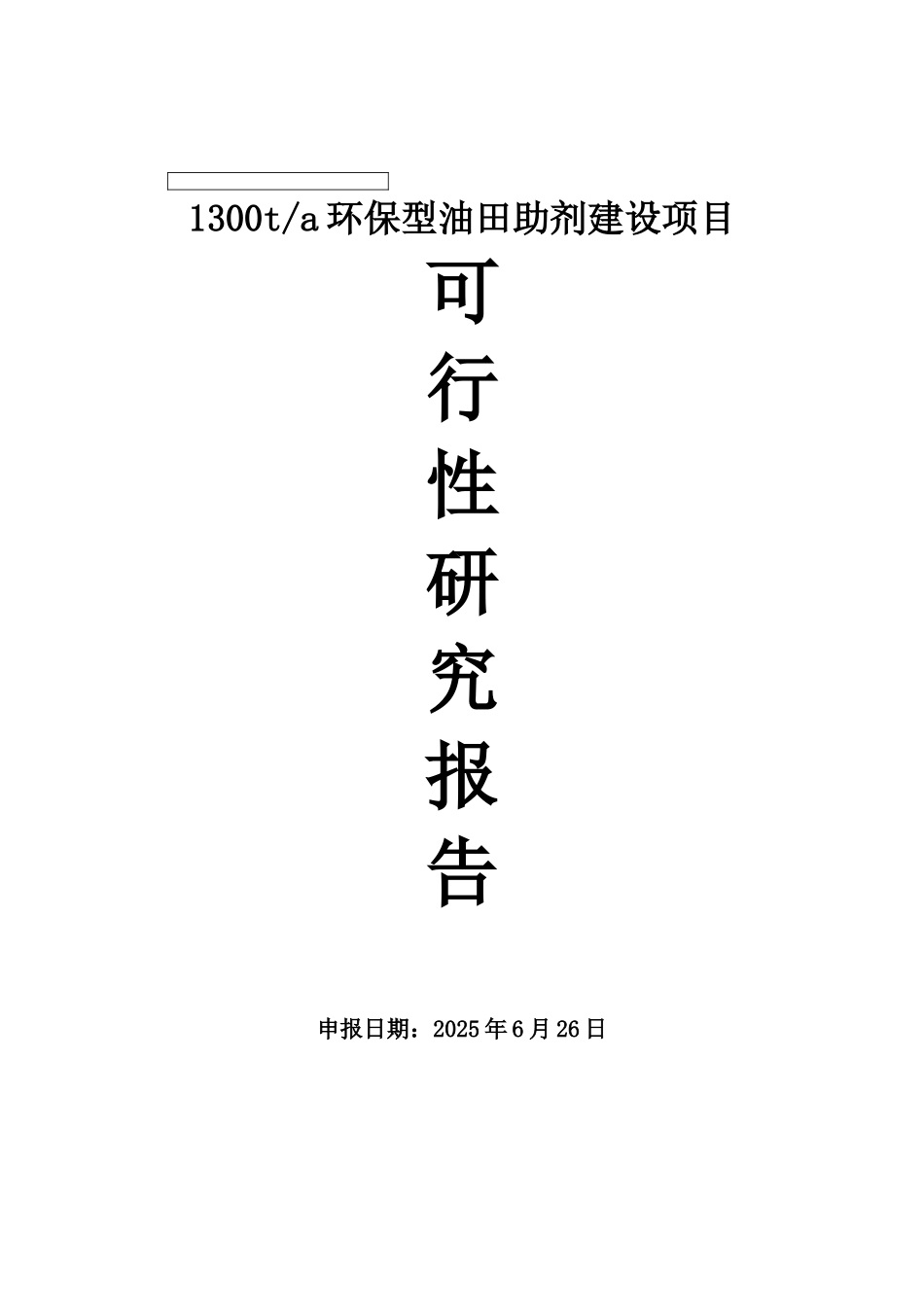1300ta环保型油田助剂建设项目可行性研究报告_第2页
