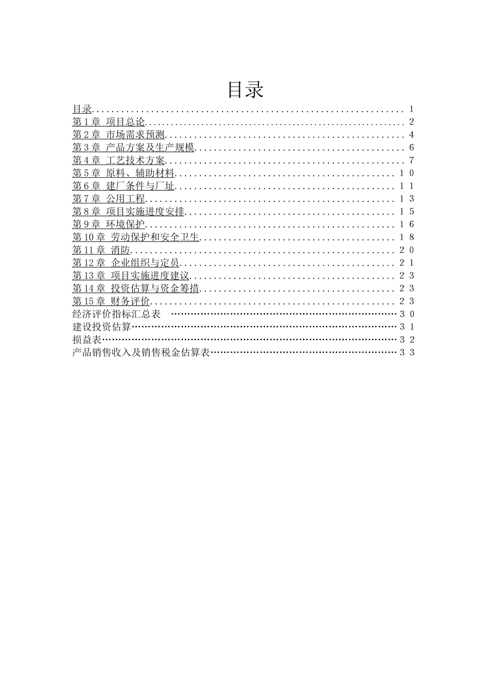 1300ta环保型油田助剂建设项目可行性研究报告_第3页