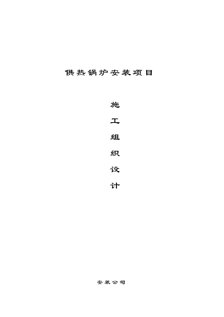 130t锅炉安装施工组织设计本科学位论文_第1页