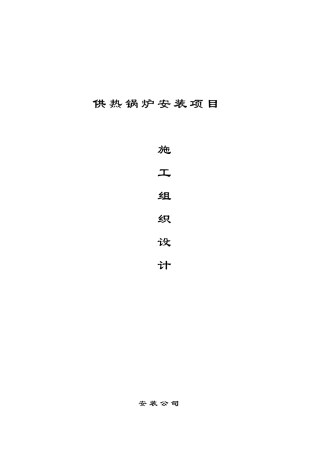 130t锅炉安装施工组织设计本科学位论文