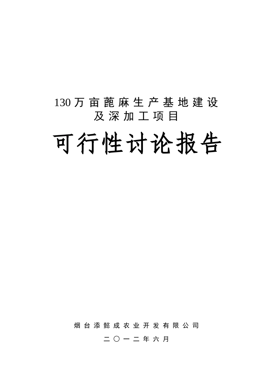 130万亩蓖麻生产基地建设及深加工项目可行性研究报告_第2页
