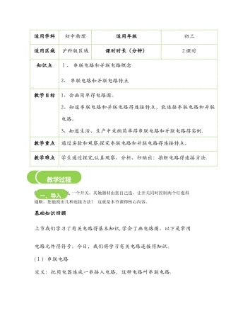 14.3　连接串联电路和并联电路教案