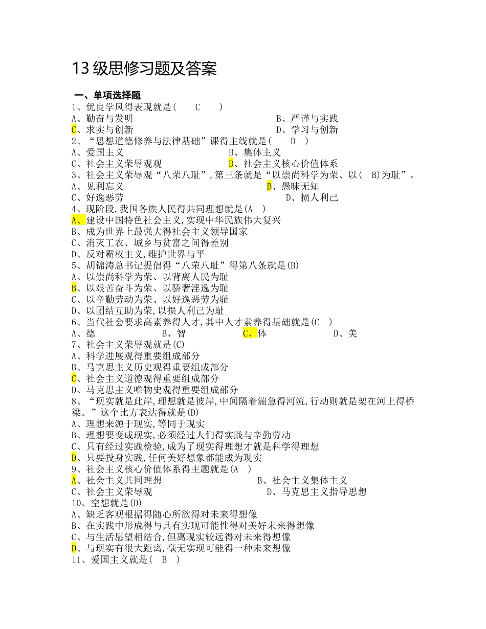 13级思修复习题及答案_第1页