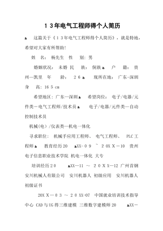 13电气工程师的个人简历