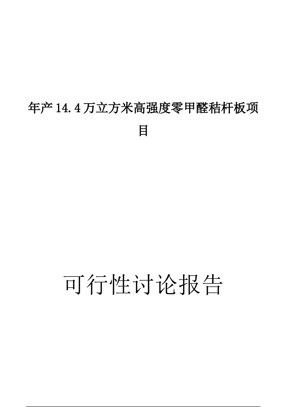 14.4万立方米高强度零甲醛秸杆板新建建设项目可行性研究报告_第1页