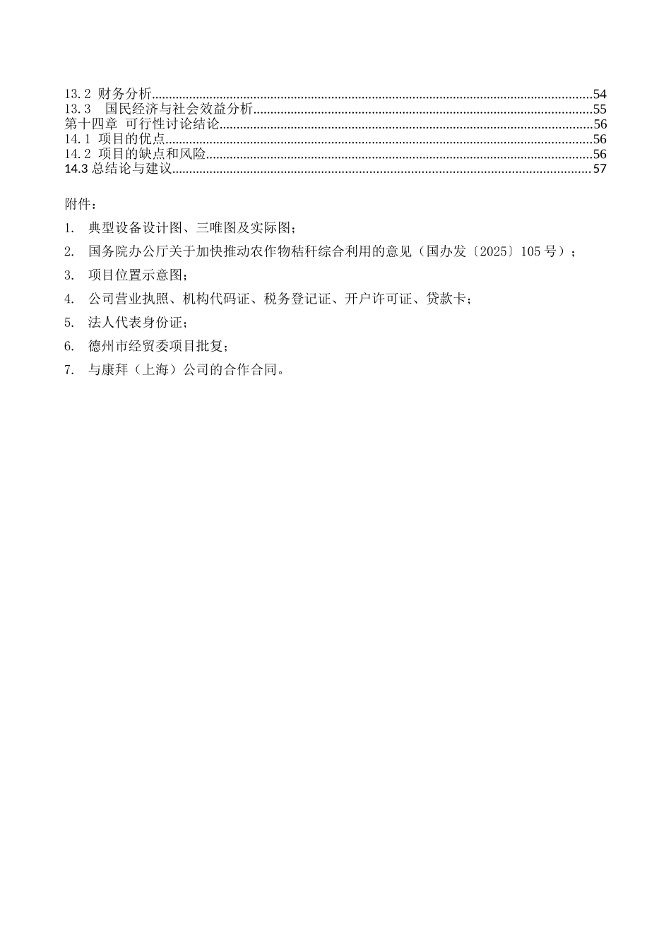 14.4万立方米高强度零甲醛秸杆板新建建设项目可行性研究报告_第3页