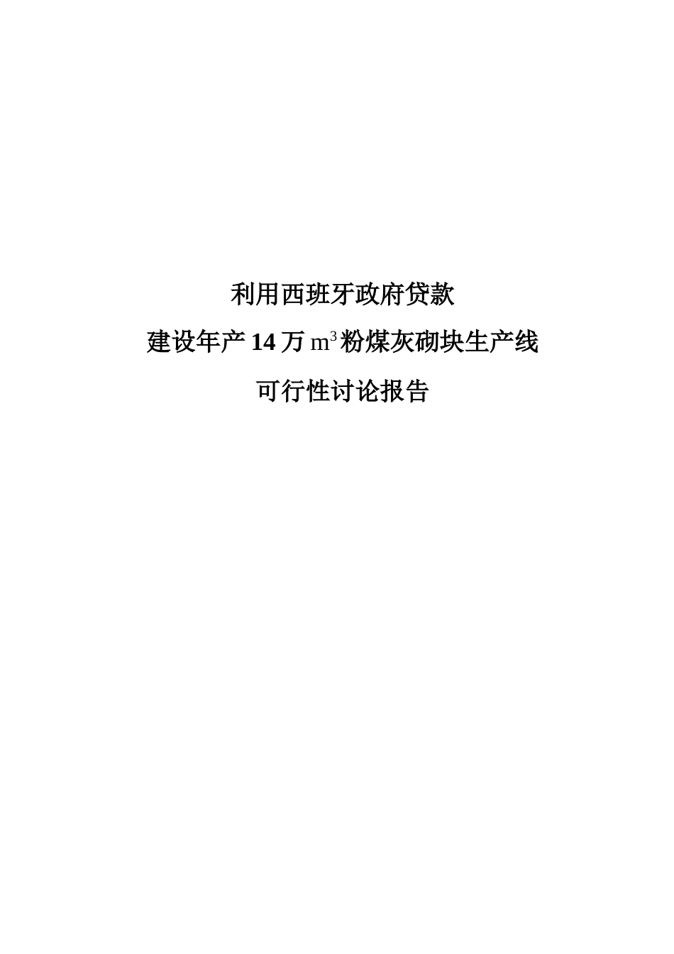 14万立方米粉煤灰砌块生产线建设项目可行性研究报告_第2页