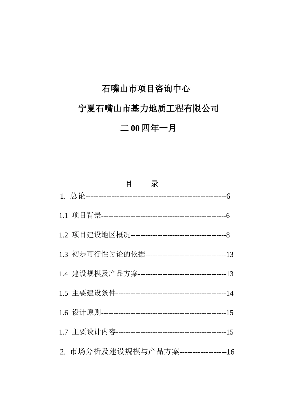 14万立方米粉煤灰砌块生产线建设项目可行性研究报告_第3页