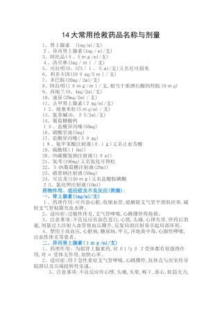 14大常用抢救药品名称和剂量