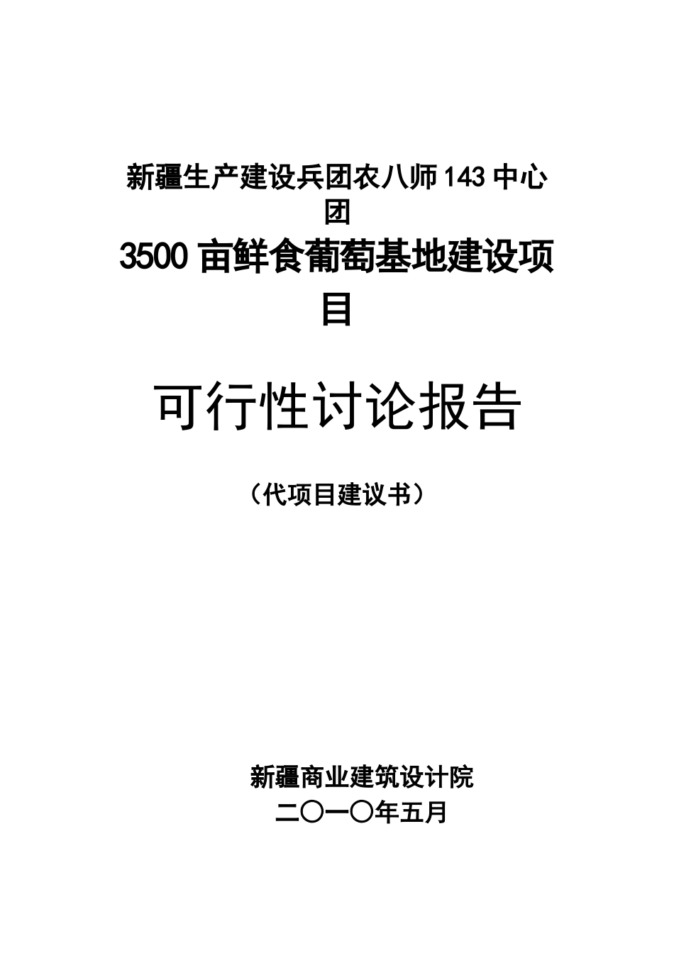 143团3500亩鲜食葡萄基地建设项目可行性研究报告_第2页