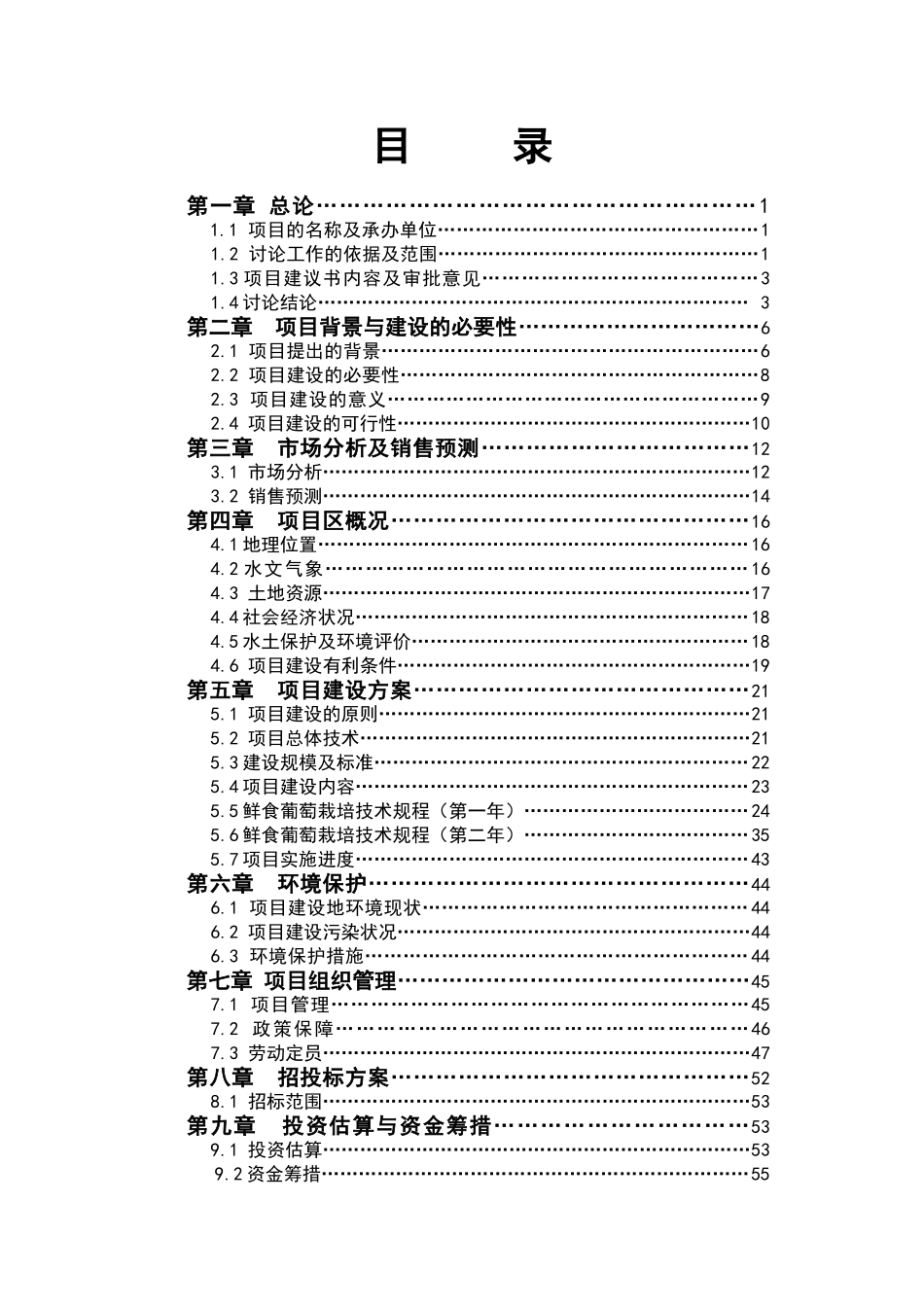 143团3500亩鲜食葡萄基地建设项目可行性研究报告_第3页