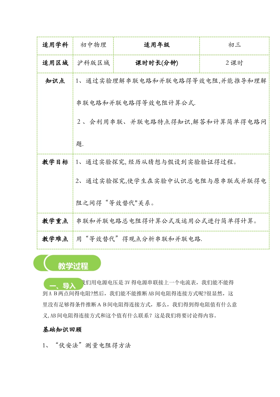 15.4　电阻的串联与并联教案_第1页