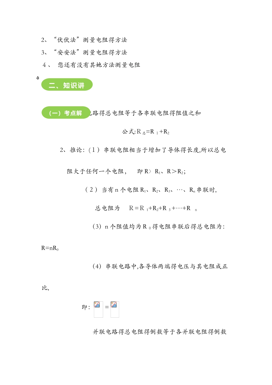 15.4　电阻的串联与并联教案_第2页