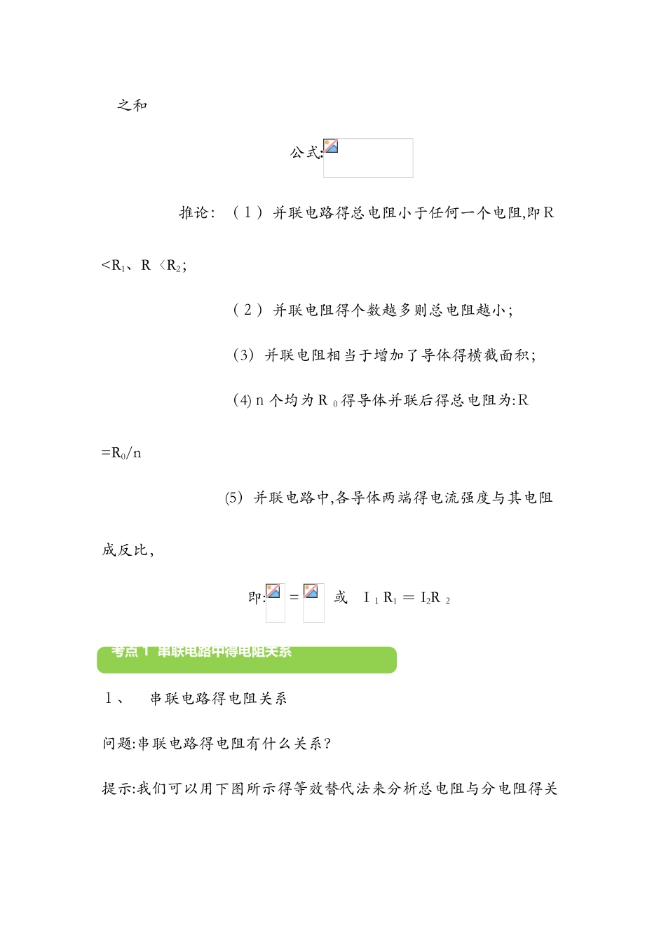 15.4　电阻的串联与并联教案_第3页