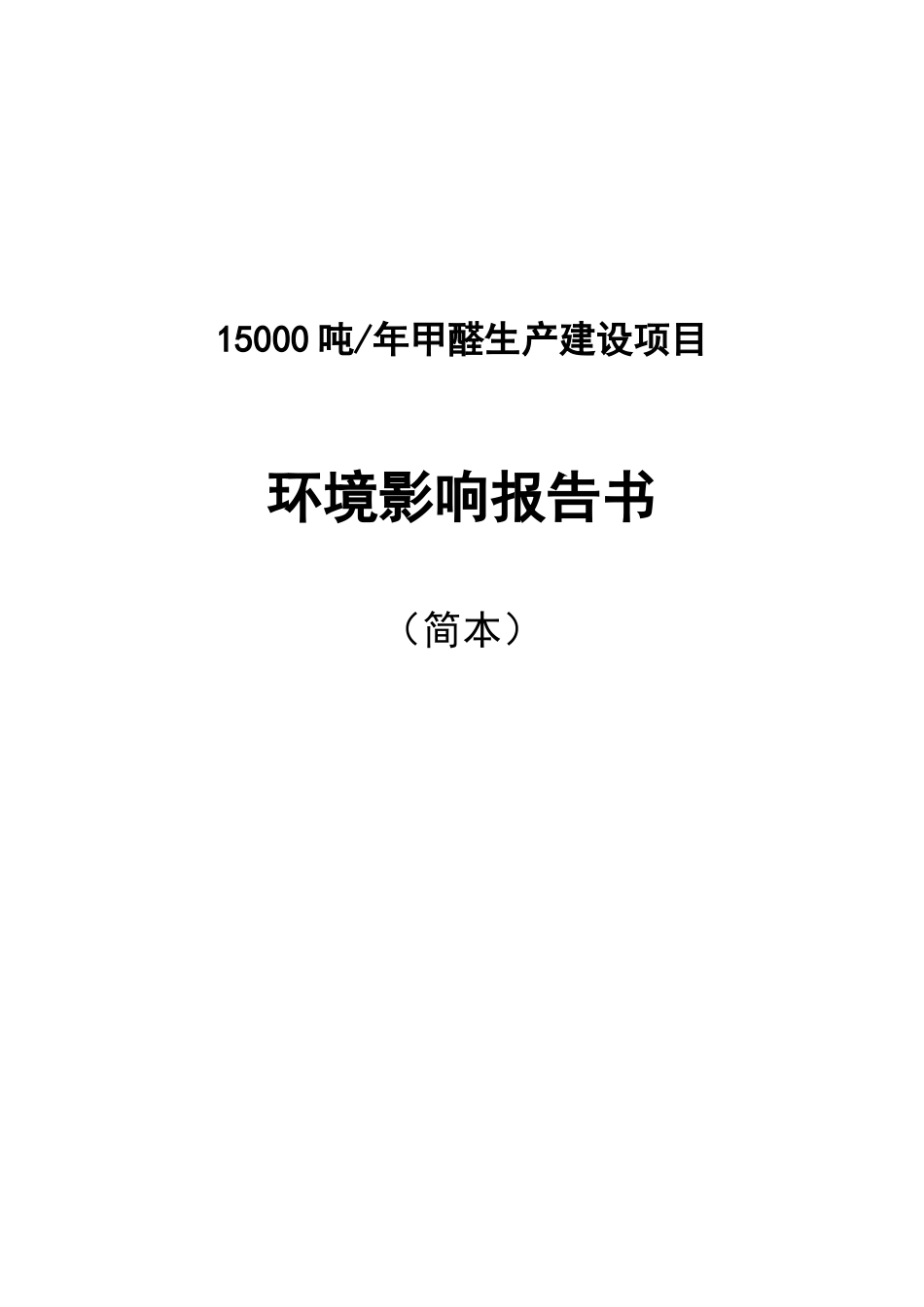 15000吨年甲醛生产建设项目环境影响报告_第2页