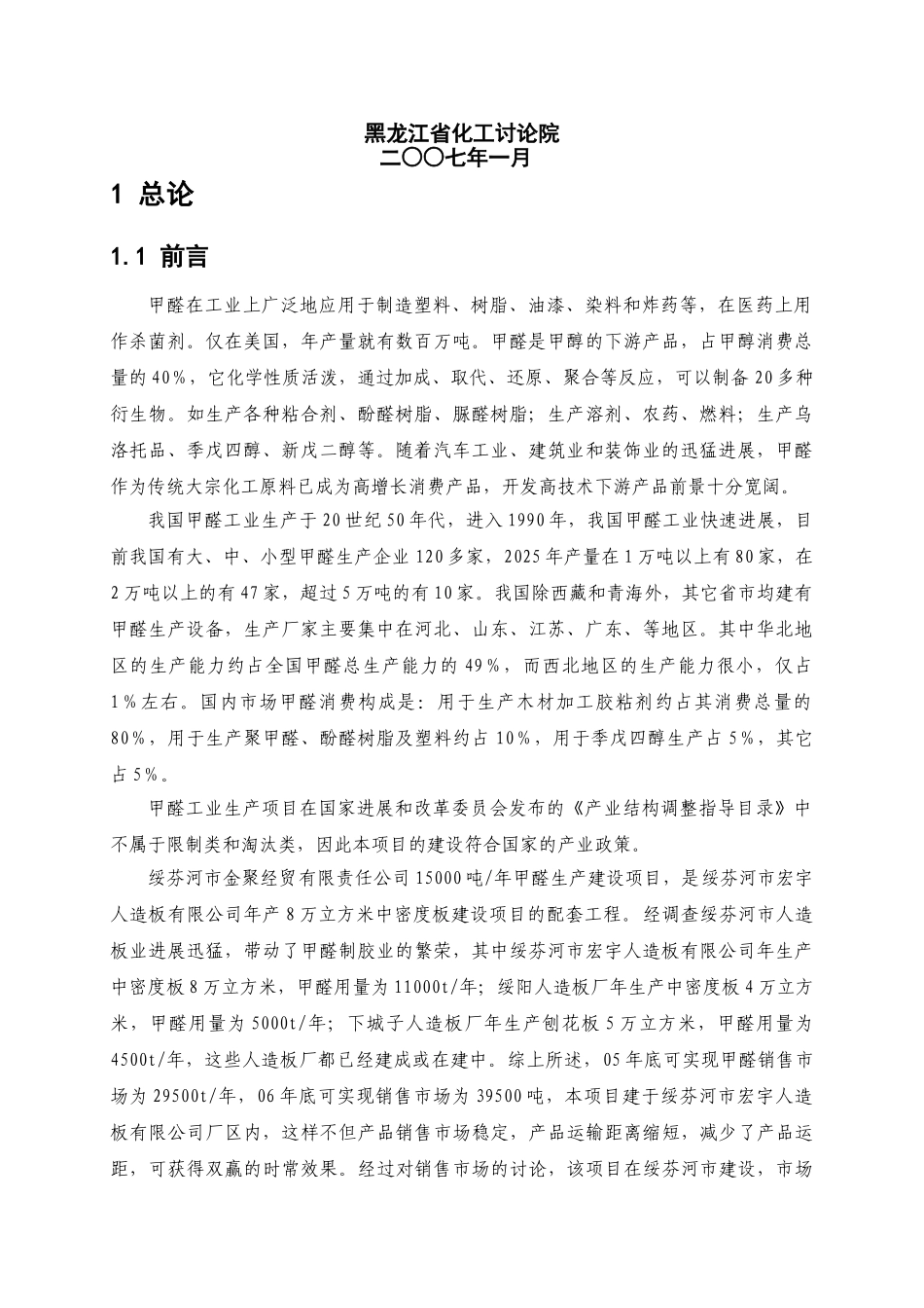 15000吨年甲醛生产建设项目环境影响报告_第3页