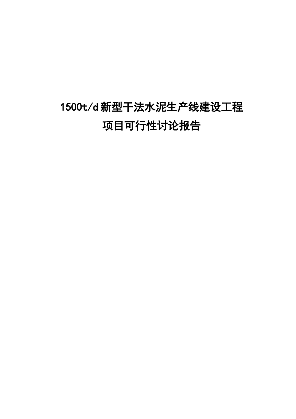 1500td新型干法水泥生产线建设工程项目可行性研究报告_第2页