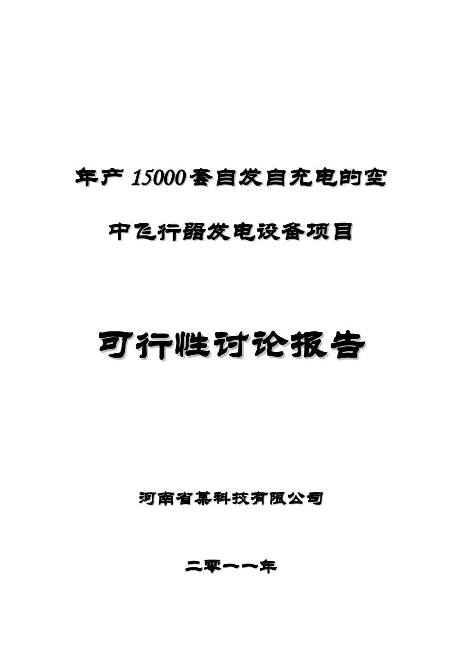 15000套自发自充电的空中飞行器发电设备项目可行性研究报告_第1页