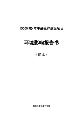 15000吨年甲醛生产建设项目环境影响报告书