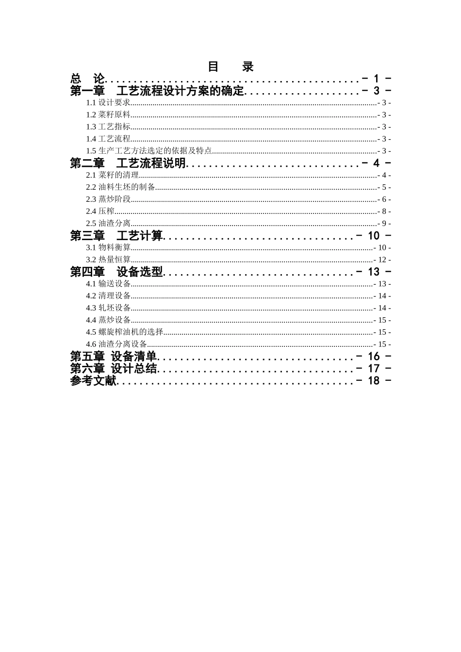 1500td菜籽坯预处理及榨油车间工艺流程设计大学毕设论文_第1页