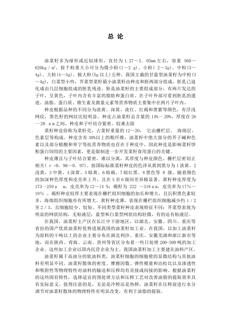 1500td菜籽坯预处理及榨油车间工艺流程设计大学毕设论文_第2页