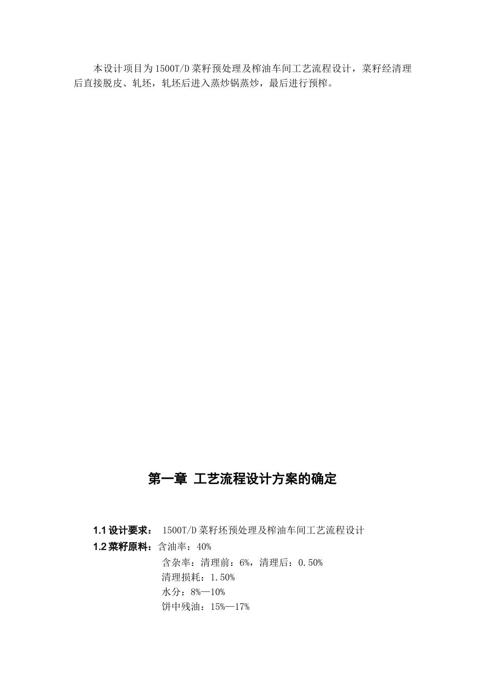 1500td菜籽坯预处理及榨油车间工艺流程设计大学毕设论文_第3页