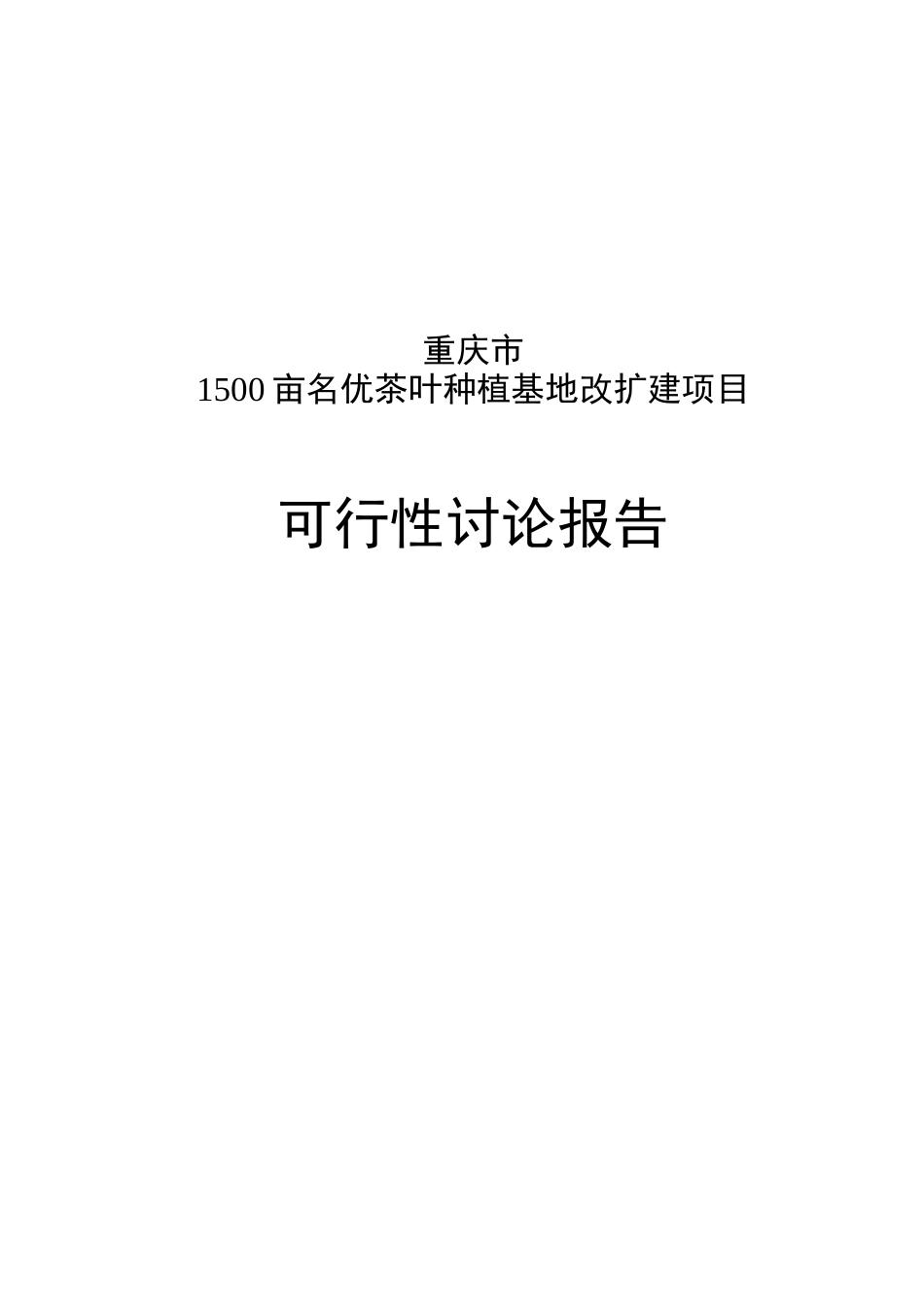 1500亩名优茶叶种植基地改扩建项目可行性研究报告_第2页