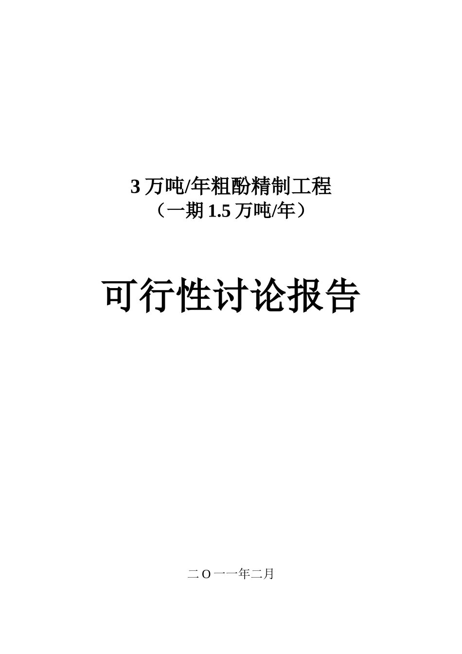 15000吨粗酚精电气可行性研究报告_第2页