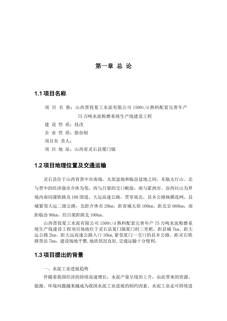 1500td熟料配套完善年产75万吨水泥粉磨系统生产线建设工程项目可行性研究报告_第2页