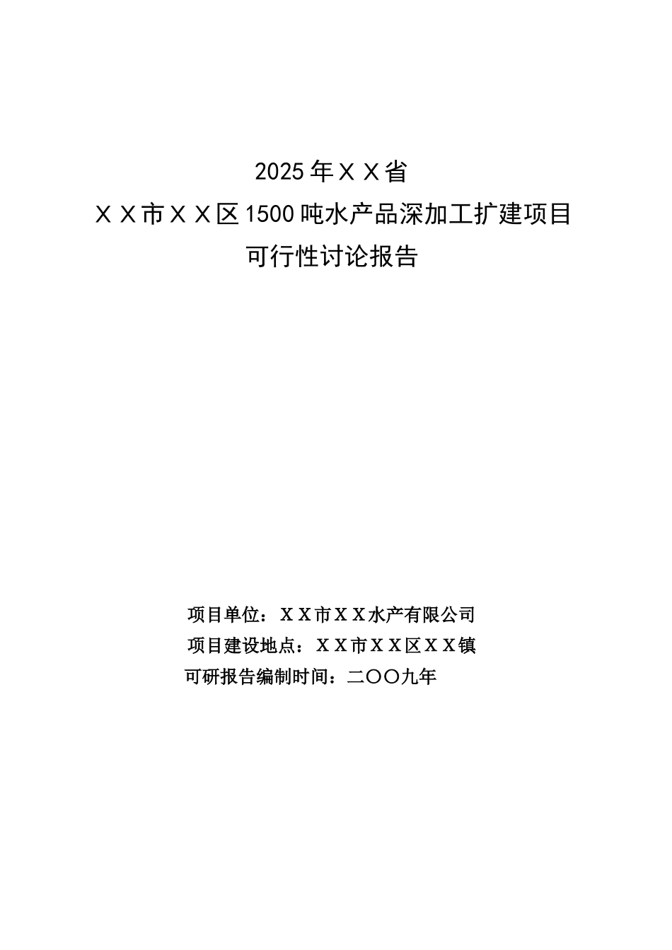 1500吨水产品深加工扩建项目可行性研究报告_第2页