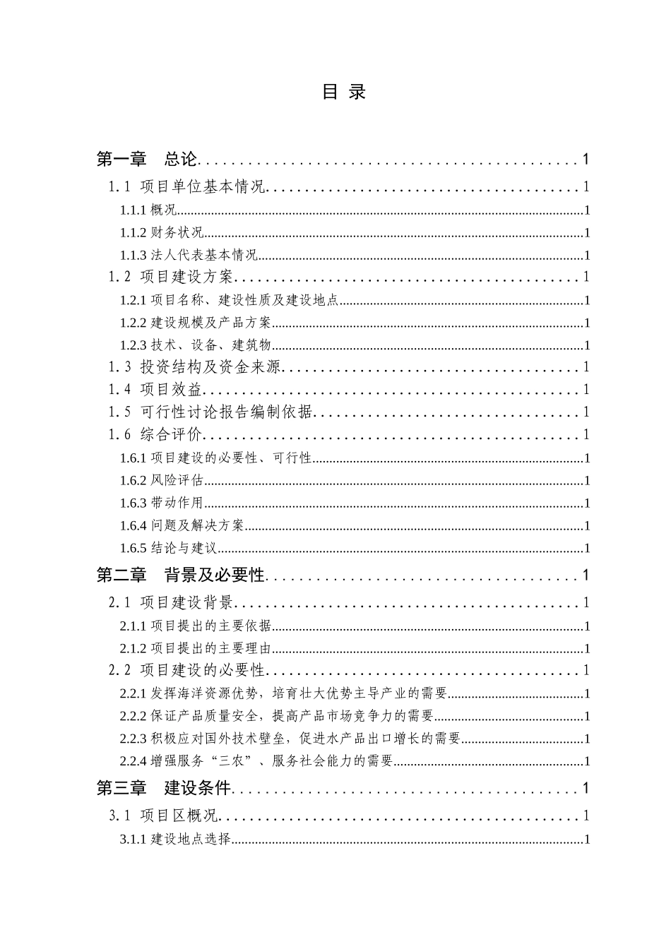 1500吨水产品深加工扩建项目可行性研究报告_第3页