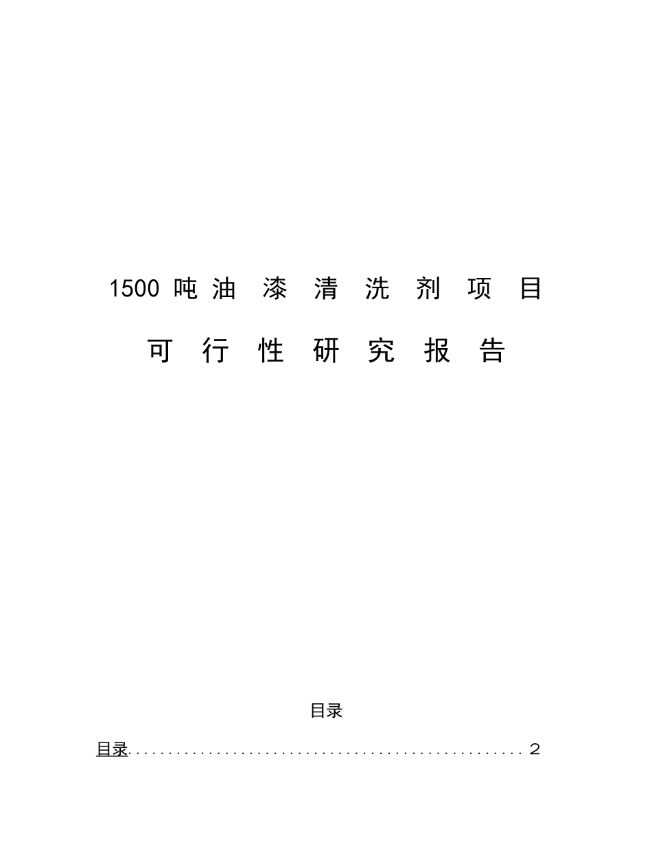 1500吨油漆清洗剂生产加工项目可行性研究报告_第2页
