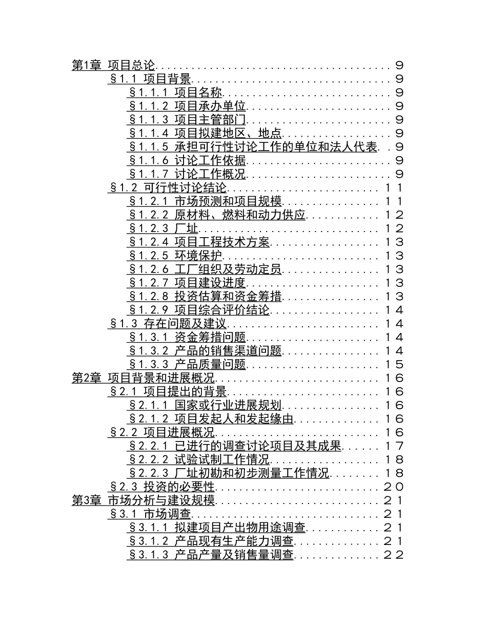 1500吨油漆清洗剂生产加工项目可行性研究报告_第3页