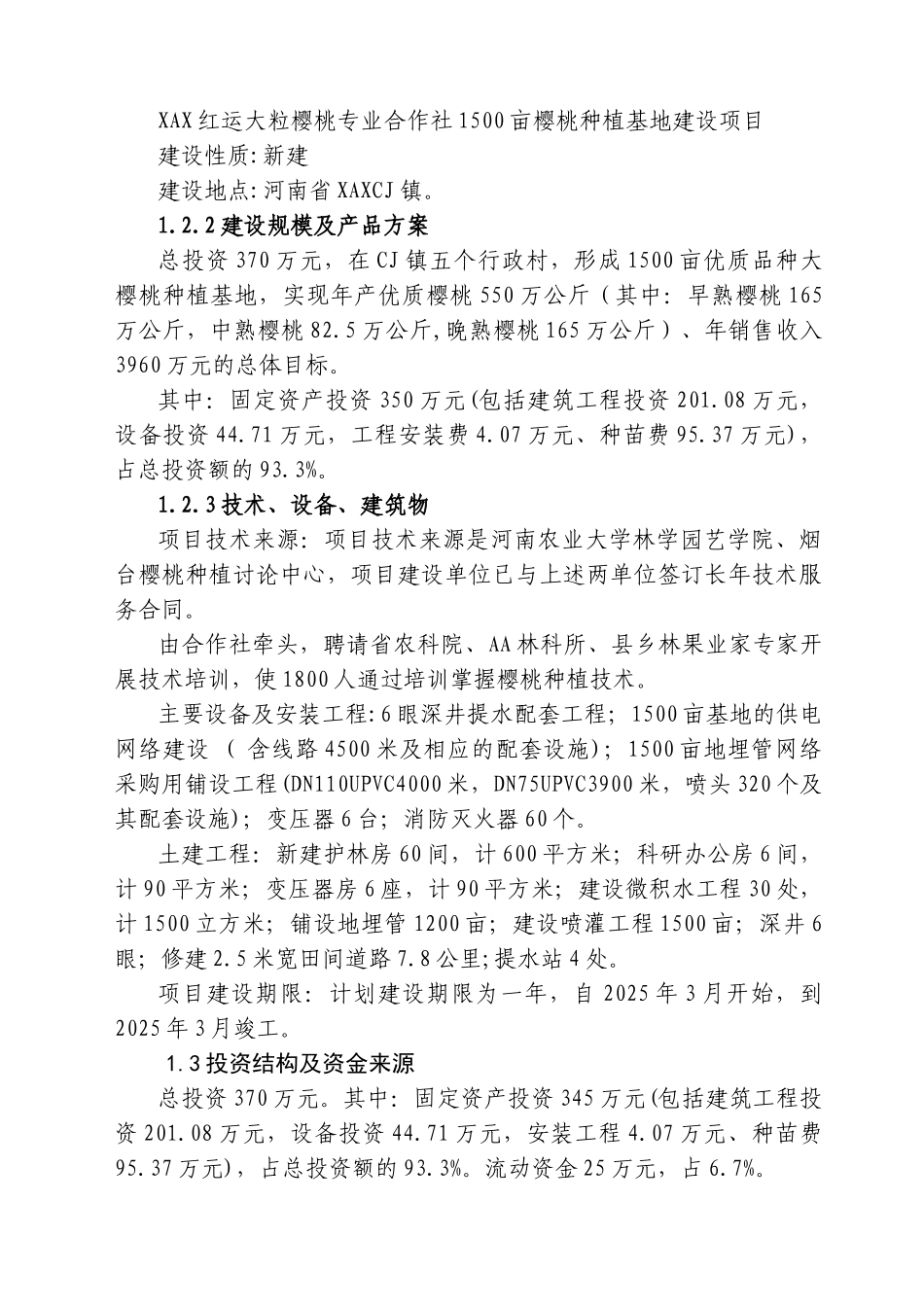 1500亩樱桃种植基地项目可行性研究报告_第3页