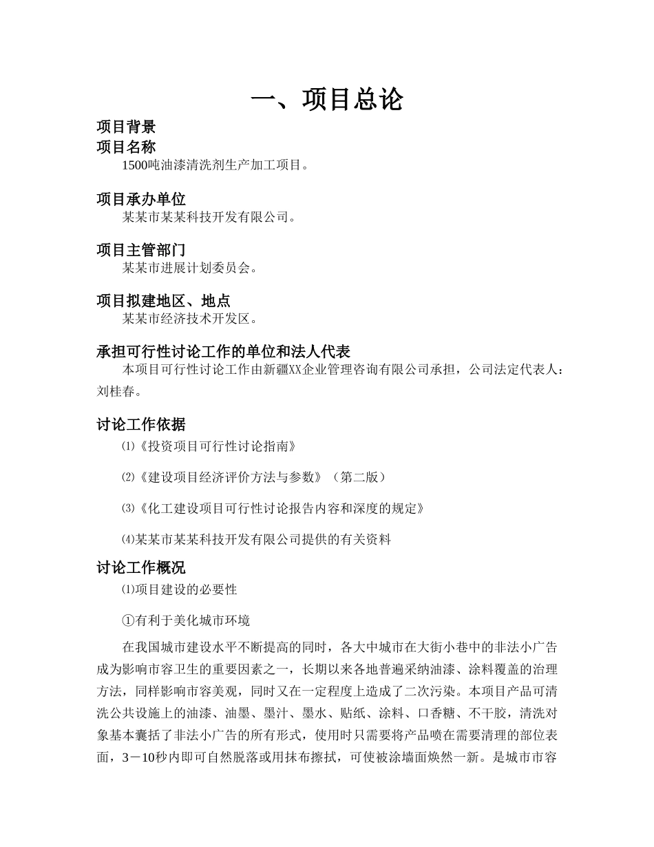 1500吨油漆清洗剂项目可行性研究报告_第1页