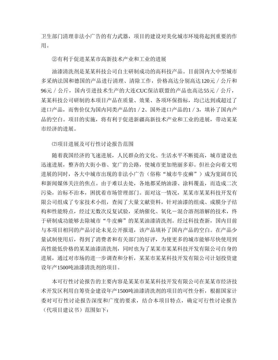 1500吨油漆清洗剂项目可行性研究报告_第2页