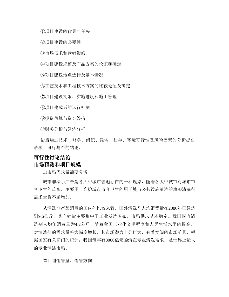 1500吨油漆清洗剂项目可行性研究报告_第3页