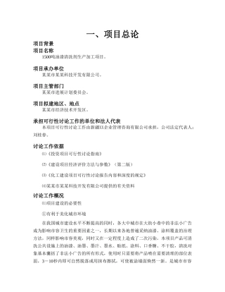 1500吨油漆清洗剂项目可行性研究报告