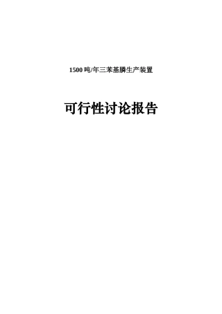 1500吨年三苯基膦生产装置项目可行性研究报告书