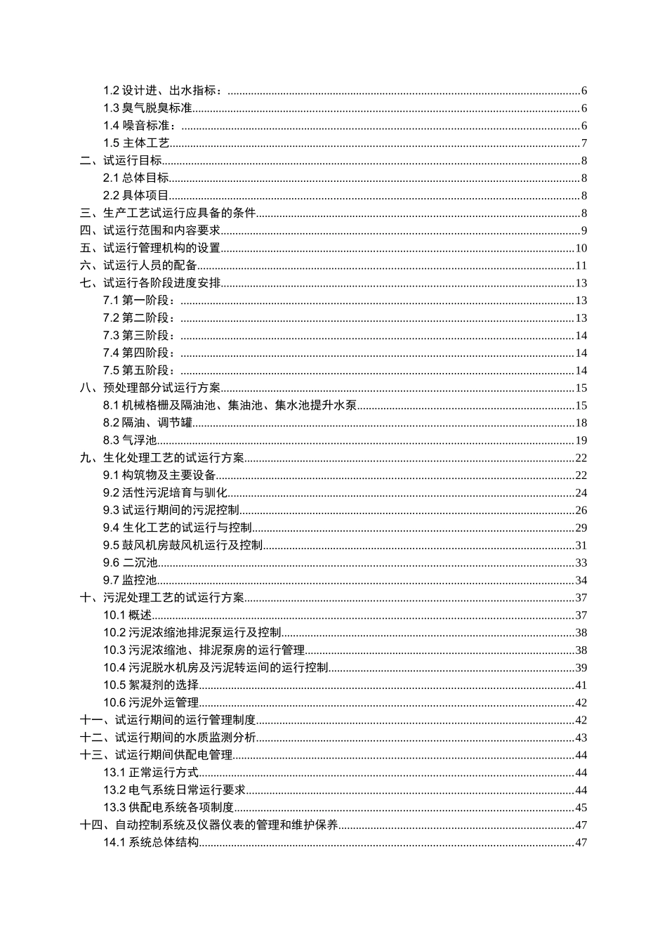 150t-h生产废水处理设备系统调试方案及系统操作手册学士学位论文_第2页