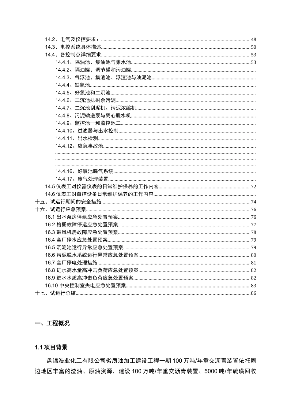 150t-h生产废水处理设备系统调试方案及系统操作手册学士学位论文_第3页