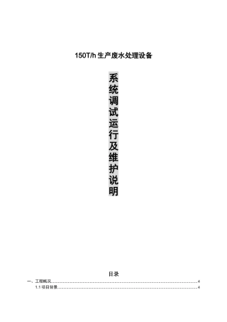 150t-h生产废水处理设备系统调试方案及系统操作手册学士学位论文