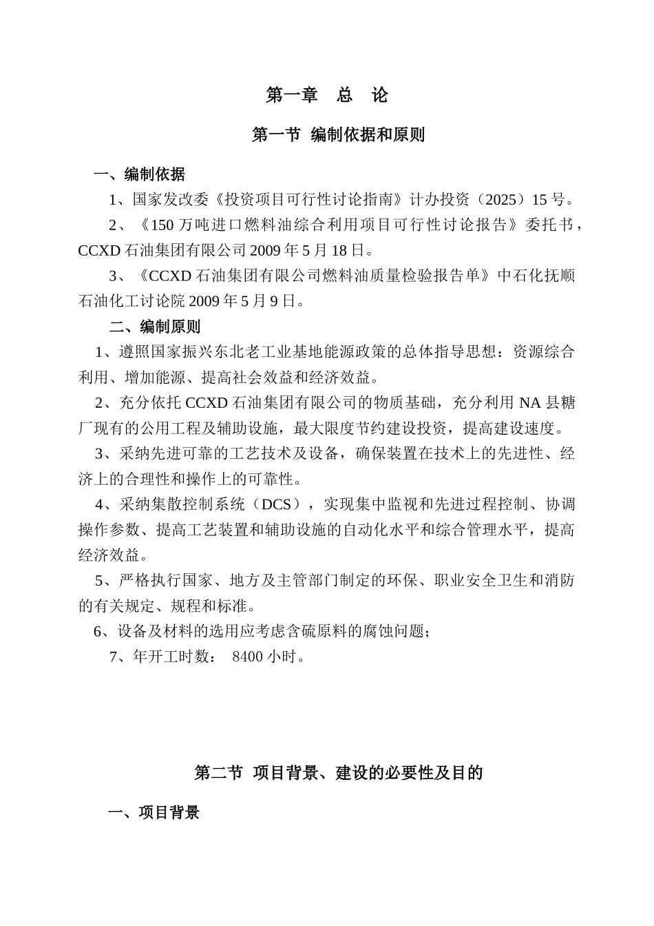 150万吨进口燃料油综合利用项目可行性研究报告书_第2页