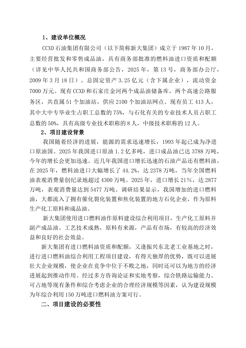 150万吨进口燃料油综合利用项目可行性研究报告书_第3页