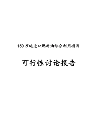 150万吨进口燃料油综合利用项目可行性研究报告书