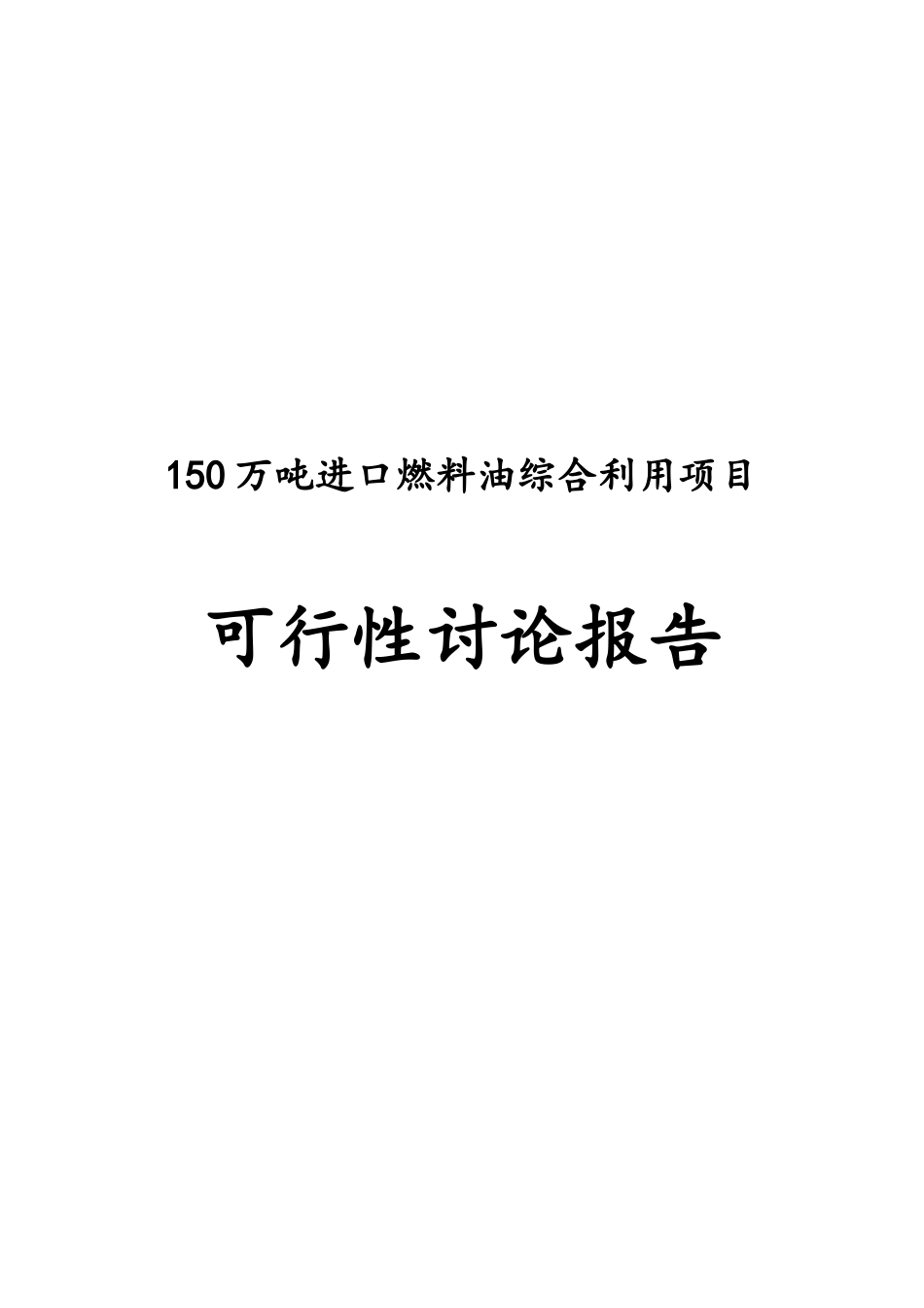 150万吨进口燃料油综合利用项目可行性研究报告_第2页