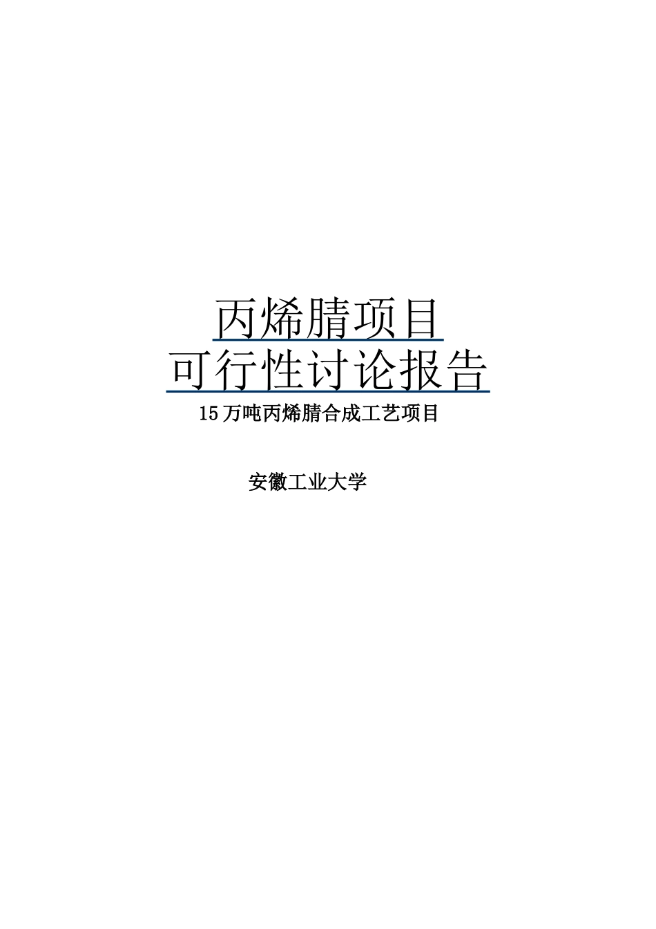 15万吨丙烯腈合成工艺项目可行性研究报告_第2页