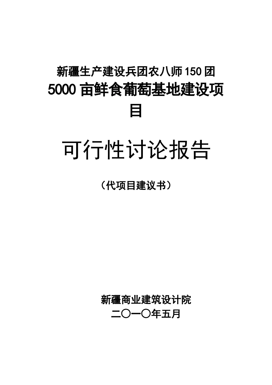 150团5000亩鲜食葡萄基地建设项目可行性研究报告_第2页