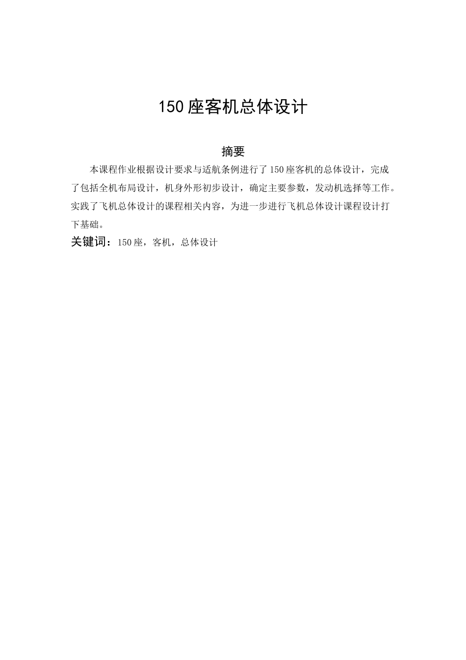 150座客机总体设计本科学位论文_第2页