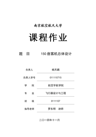 150座客机总体设计本科学位论文